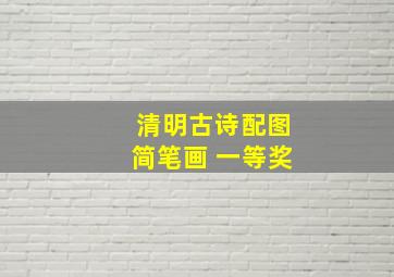 清明古诗配图简笔画 一等奖